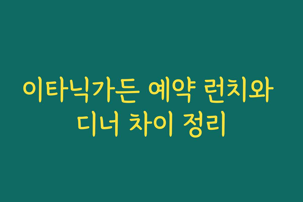 이타닉가든 예약 런치와 디너 차이 정리