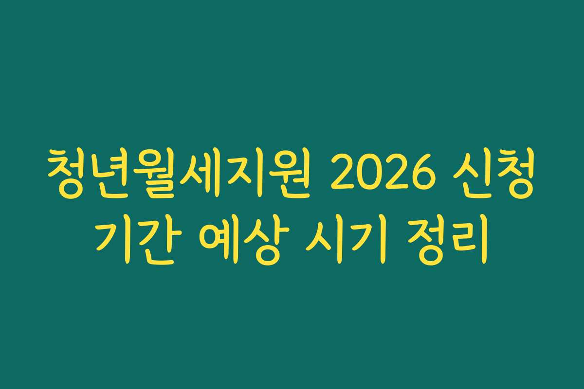 청년월세지원 2026 신청기간 예상 시기 정리