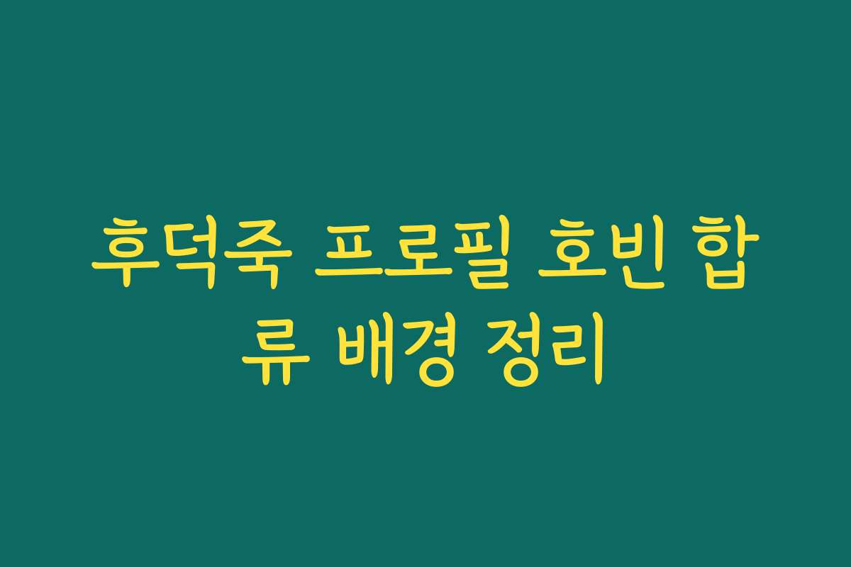 후덕죽 프로필 호빈 합류 배경 정리