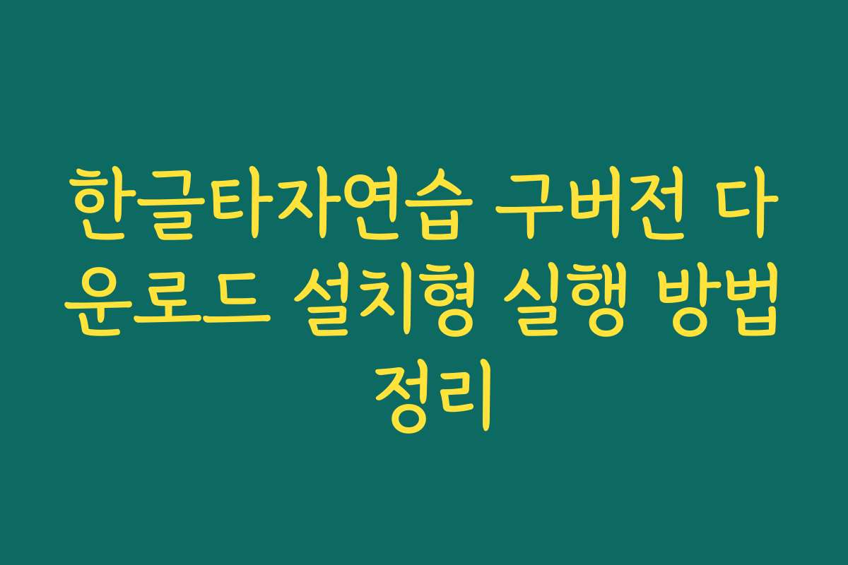 한글타자연습 구버전 다운로드 설치형 실행 방법 정리