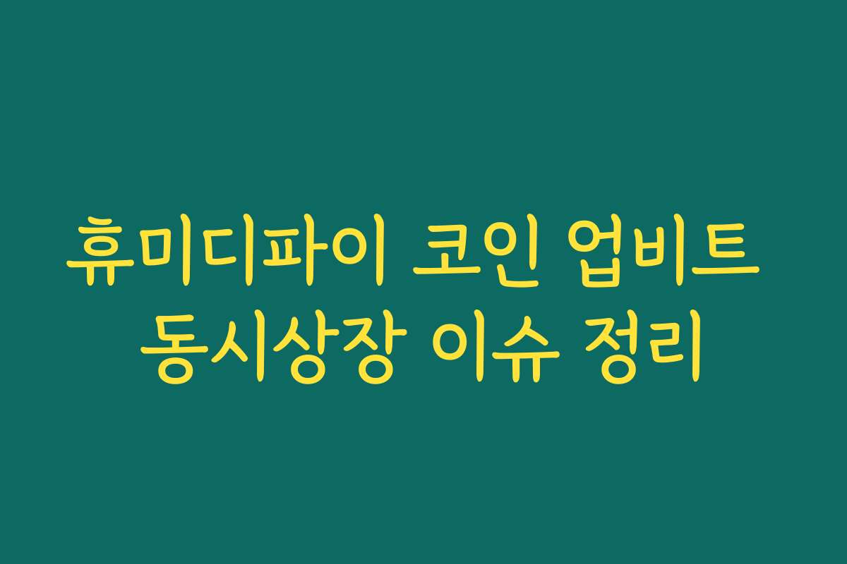 휴미디파이 코인 업비트 동시상장 이슈 정리