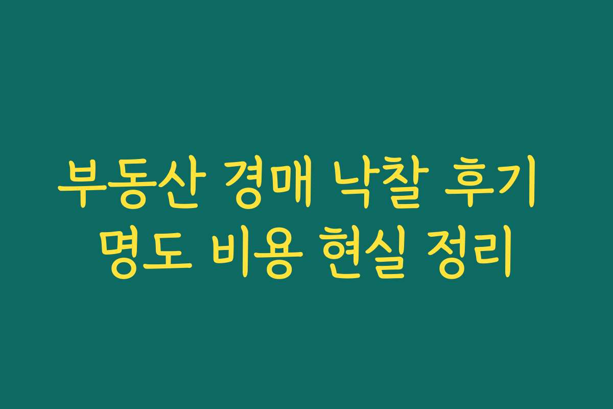 부동산 경매 낙찰 후기 명도 비용 현실 정리