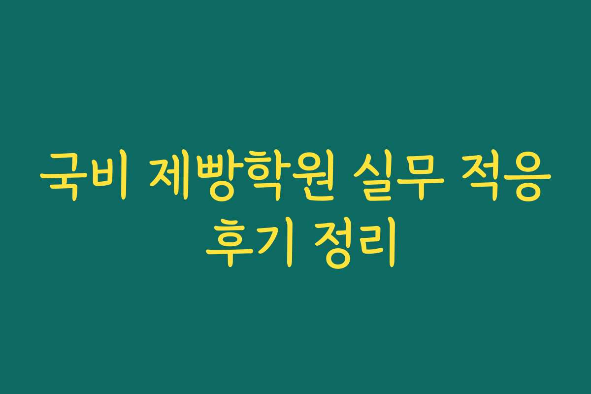 국비 제빵학원 실무 적응 후기 정리