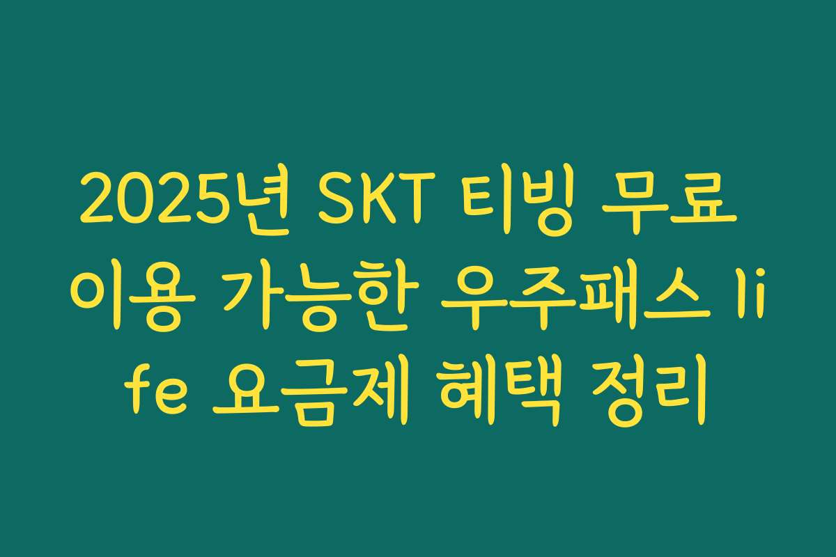 2025년 SKT 티빙 무료 이용 가능한 우주패스 life 요금제 혜택 정리