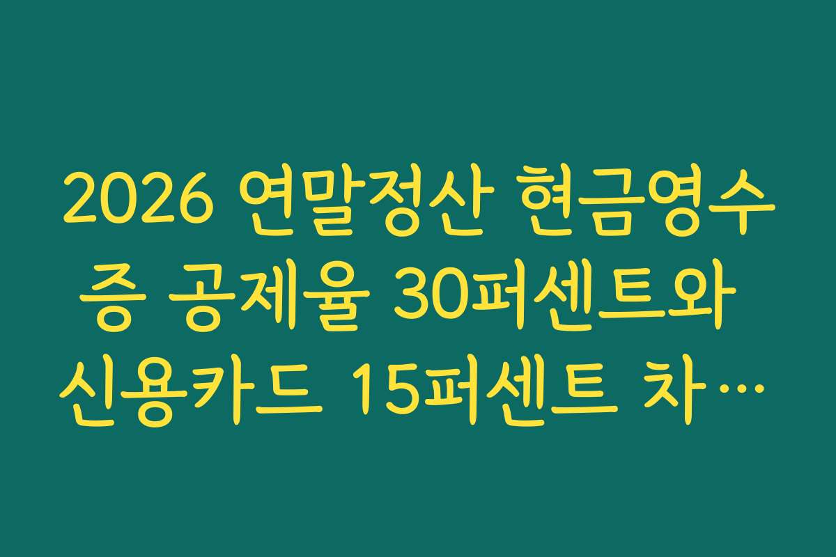 2026 연말정산 현금영수증 공제율 30퍼센트와 신용카드 15퍼센트 차이 정리