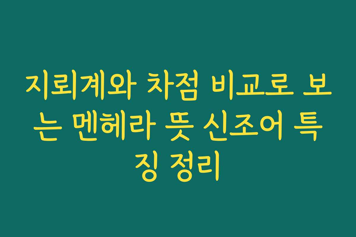 지뢰계와 차점 비교로 보는 멘헤라 뜻 신조어 특징 정리