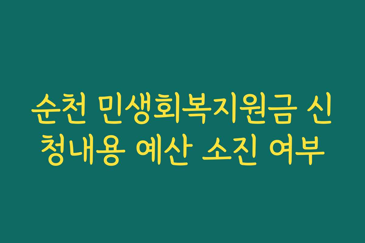 순천 민생회복지원금 신청내용 예산 소진 여부