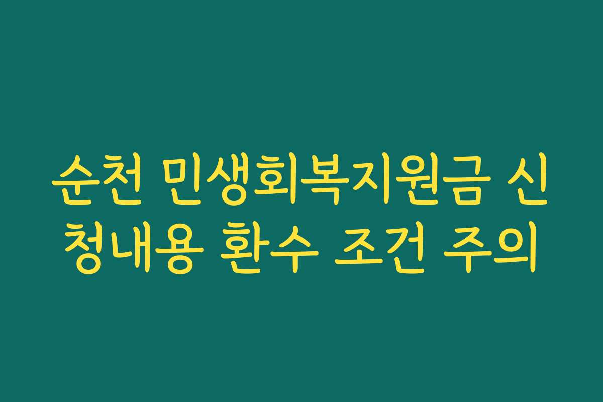 순천 민생회복지원금 신청내용 환수 조건 주의
