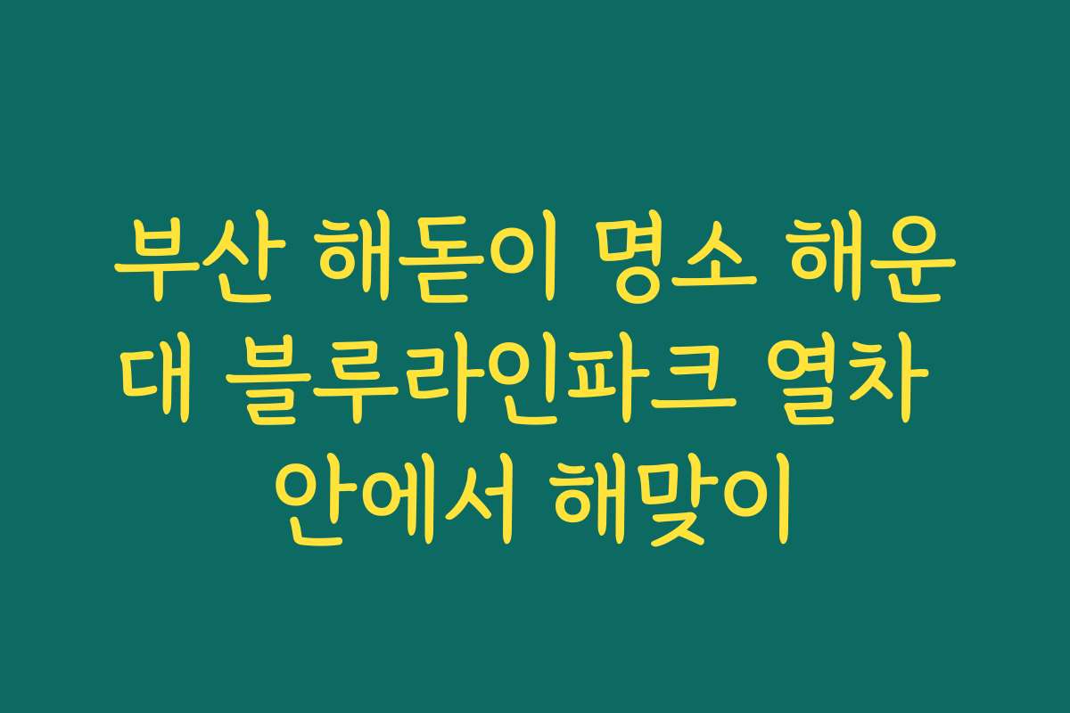 부산 해돋이 명소 해운대 블루라인파크 열차 안에서 해맞이