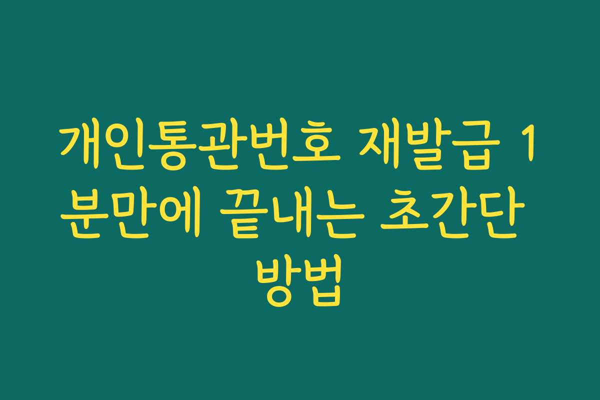 개인통관번호 재발급 1분만에 끝내는 초간단 방법