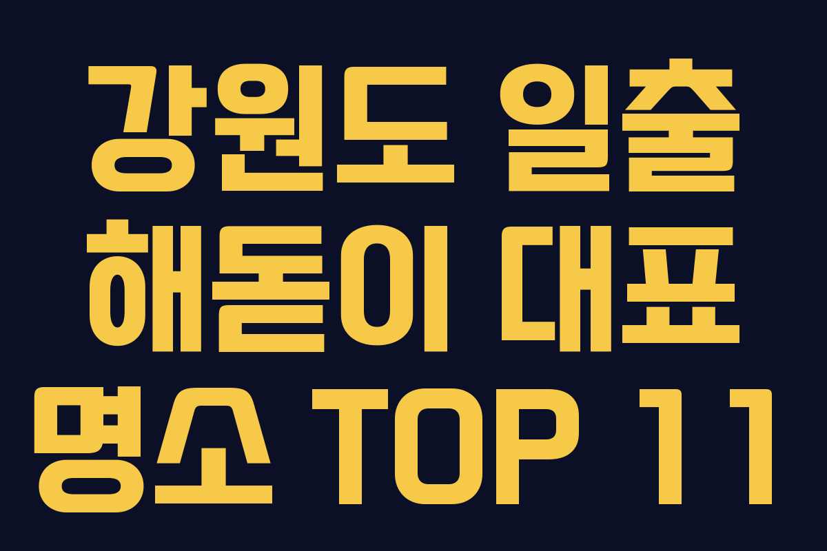 강원도 일출 해돋이 대표 명소 TOP 11