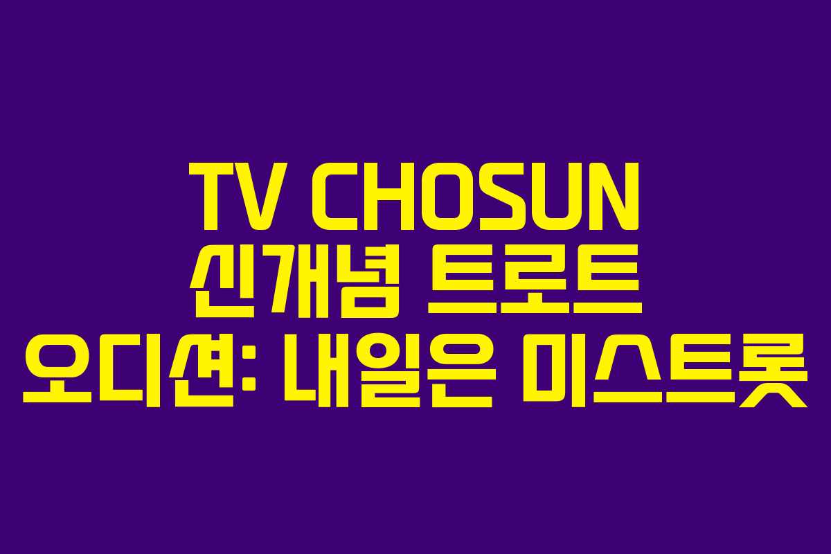 TV CHOSUN 신개념 트로트 오디션: 내일은 미스트롯