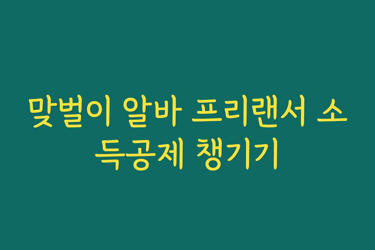 맞벌이 알바 프리랜서 소득공제 챙기기
