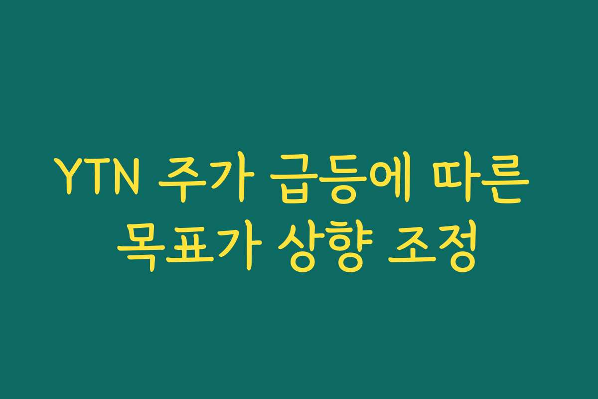 YTN 주가 급등에 따른 목표가 상향 조정