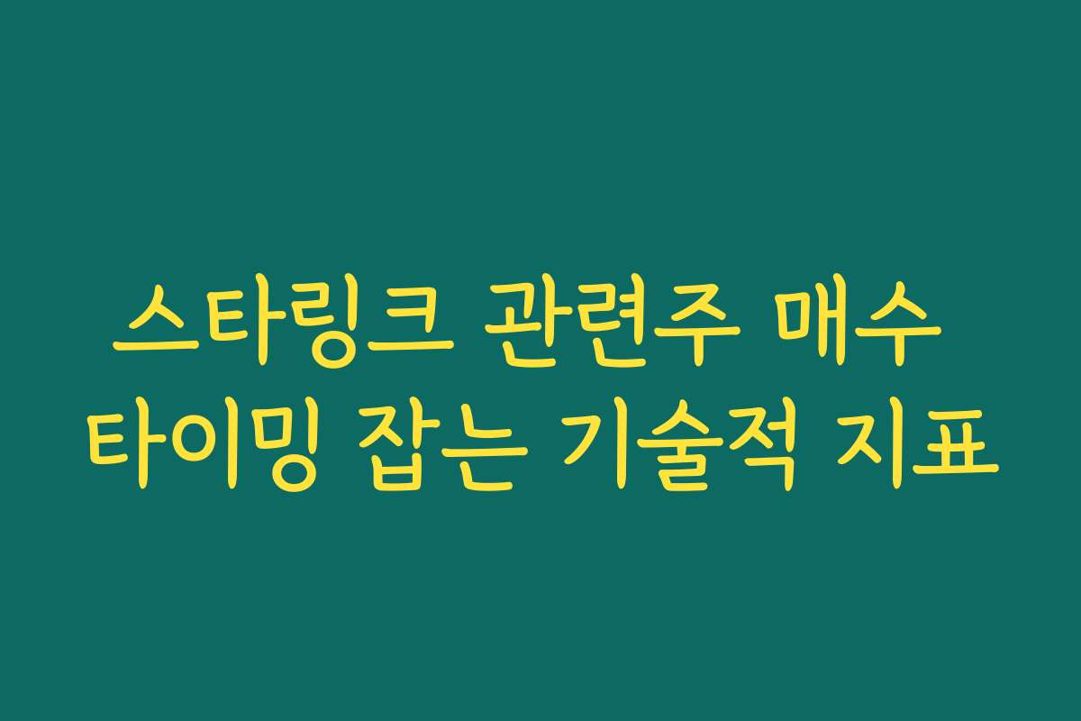 스타링크 관련주 매수 타이밍 잡는 기술적 지표