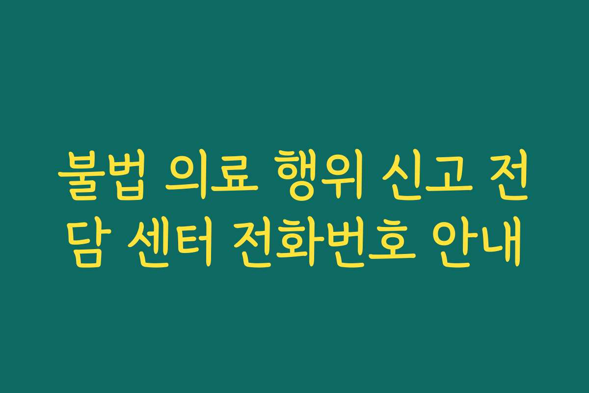 불법 의료 행위 신고 전담 센터 전화번호 안내