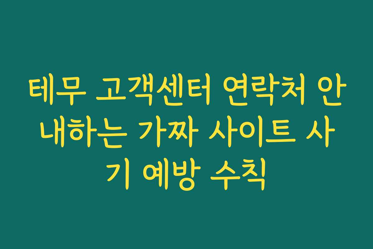 테무 고객센터 연락처 안내하는 가짜 사이트 사기 예방 수칙