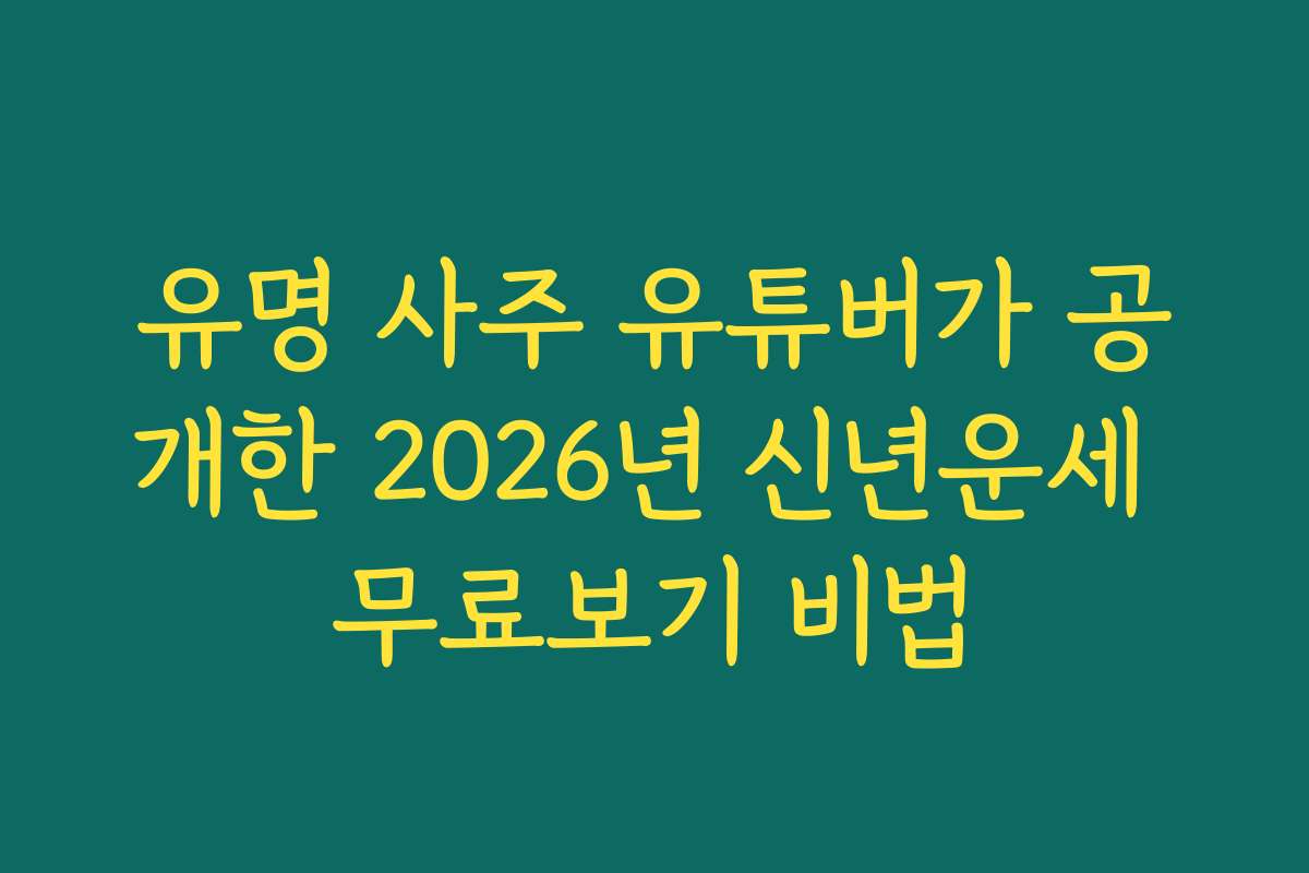 유명 사주 유튜버가 공개한 2026년 신년운세 무료보기 비법