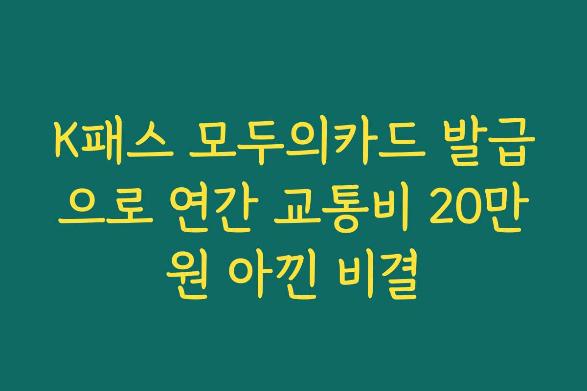 K패스 모두의카드 발급으로 연간 교통비 20만원 아낀 비결