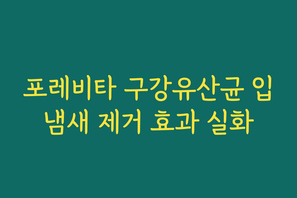 포레비타 구강유산균 입냄새 제거 효과 실화