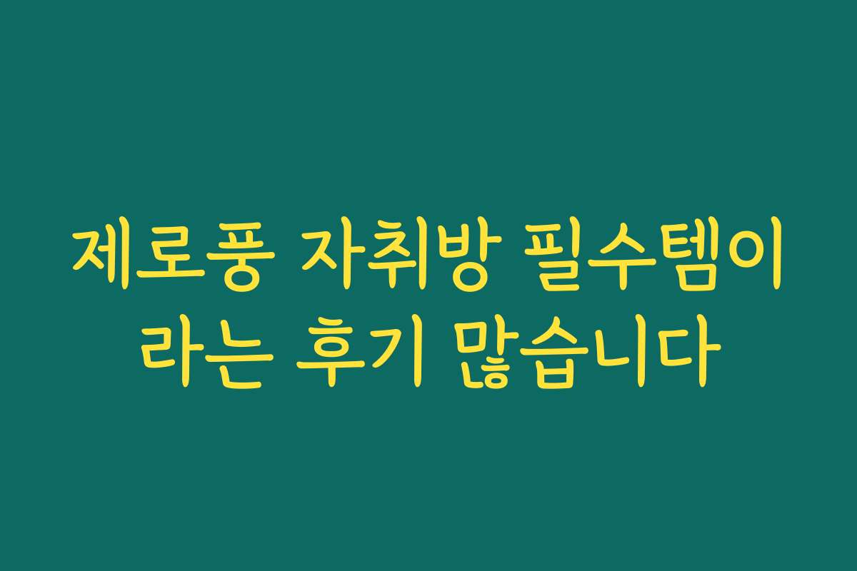제로풍 자취방 필수템이라는 후기 많습니다