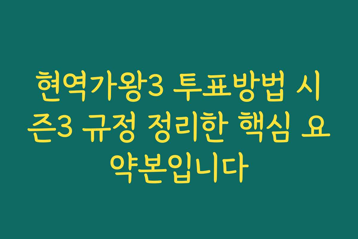 현역가왕3 투표방법 시즌3 규정 정리한 핵심 요약본입니다