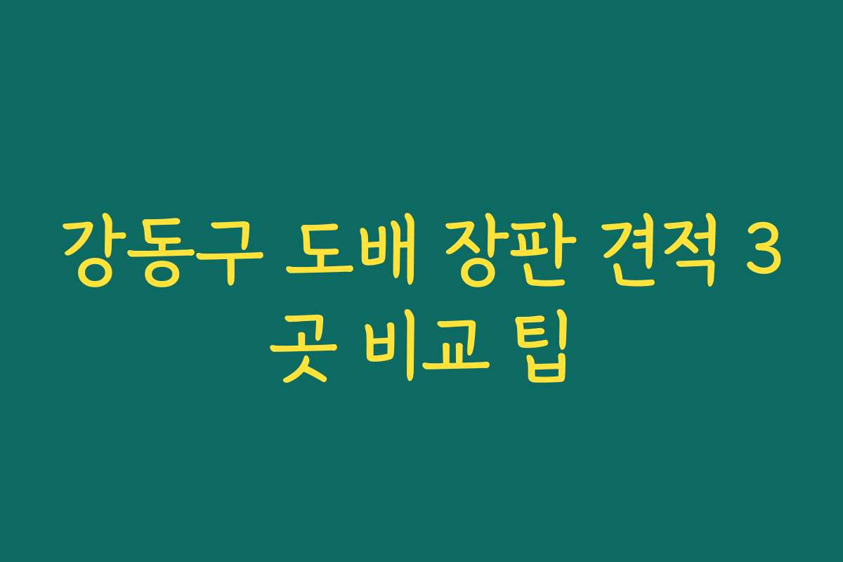 강동구 도배 장판 견적 3곳 비교 팁