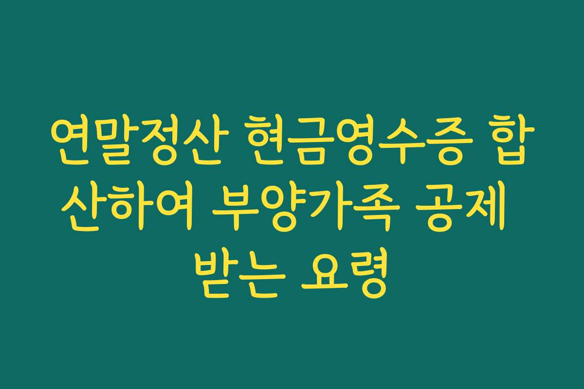 연말정산 현금영수증 합산하여 부양가족 공제 받는 요령