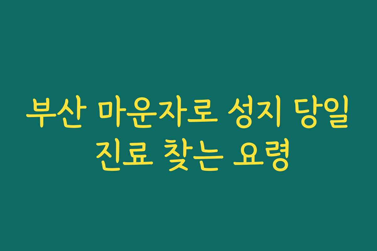부산 마운자로 성지 당일 진료 찾는 요령