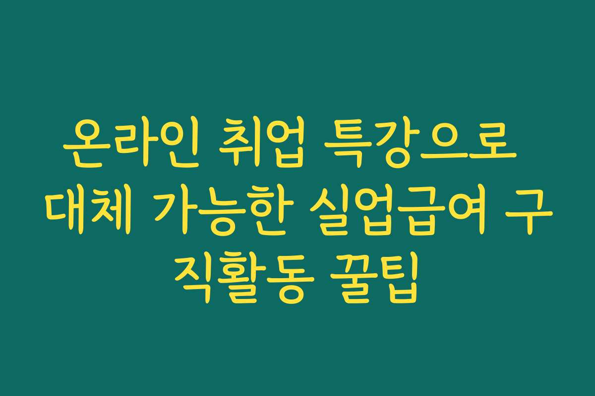 온라인 취업 특강으로 대체 가능한 실업급여 구직활동 꿀팁