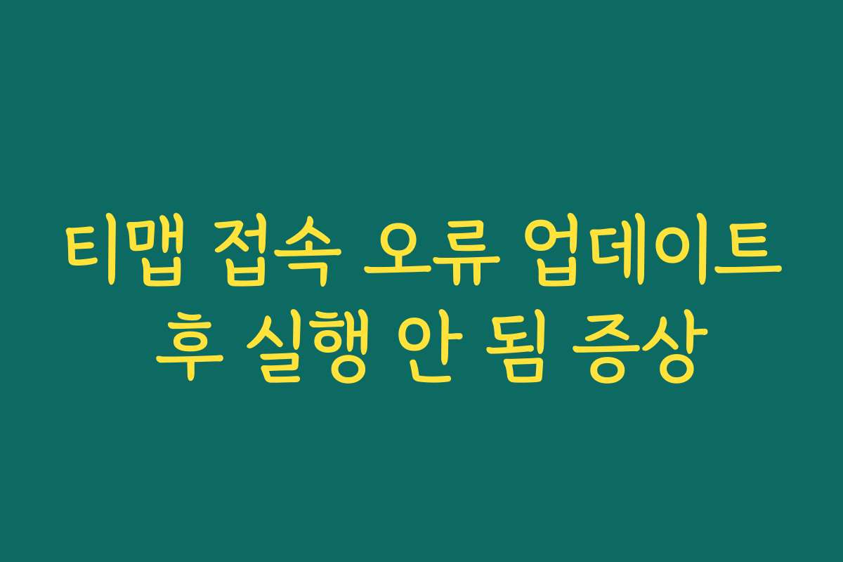 티맵 접속 오류 업데이트 후 실행 안 됨 증상