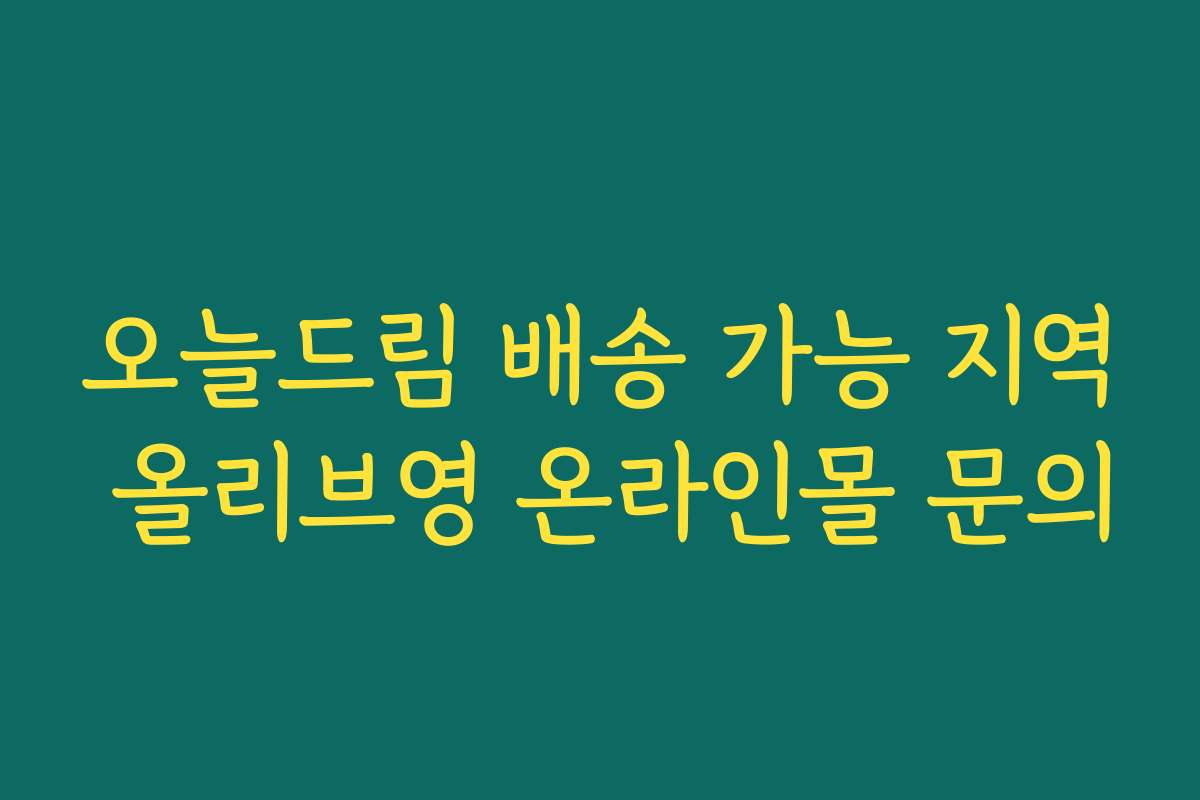 오늘드림 배송 가능 지역 올리브영 온라인몰 문의