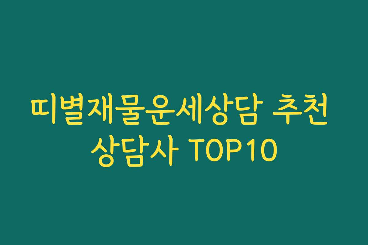 띠별재물운세상담 추천 상담사 TOP10