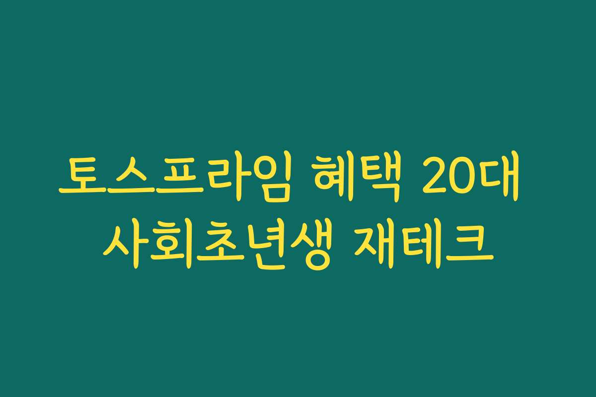 토스프라임 혜택 20대 사회초년생 재테크