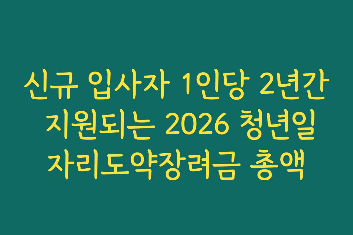 신규 입사자 1인당 2년간 지원되는 2026 청년일자리도약장려금 총액