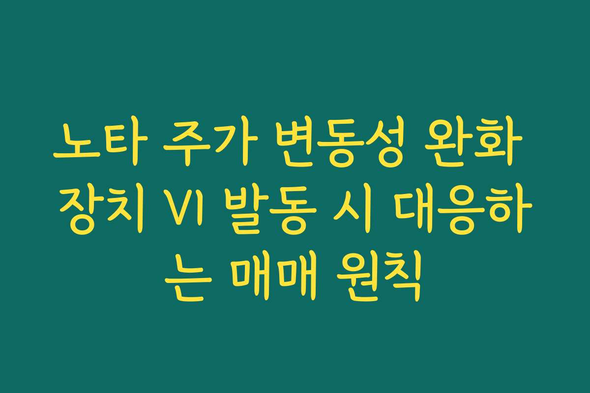 노타 주가 변동성 완화 장치 VI 발동 시 대응하는 매매 원칙