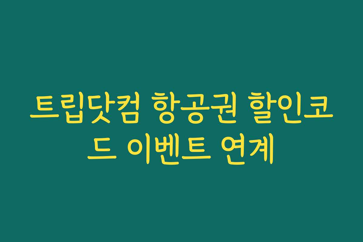 트립닷컴 항공권 할인코드 이벤트 연계