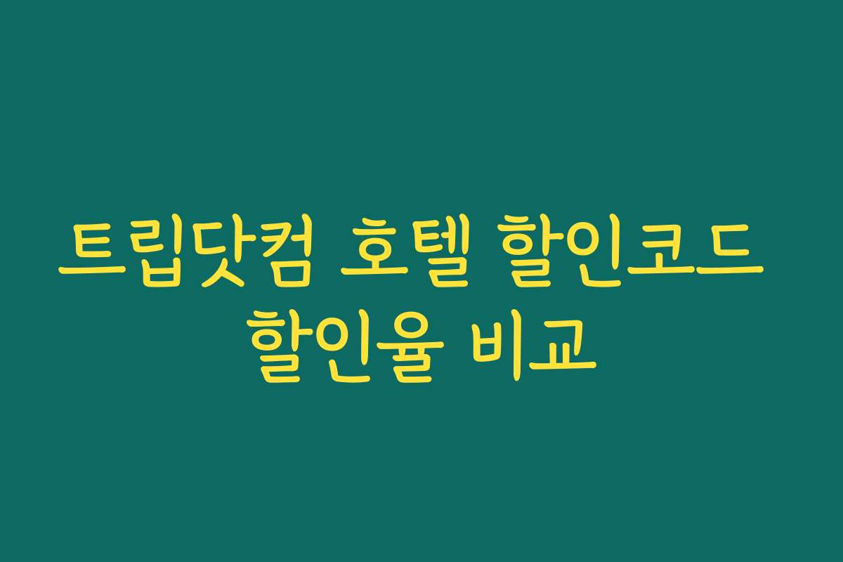 트립닷컴 호텔 할인코드 할인율 비교