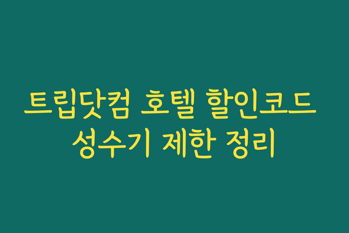 트립닷컴 호텔 할인코드 성수기 제한 정리