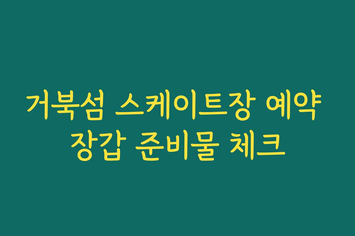 거북섬 스케이트장 예약 장갑 준비물 체크