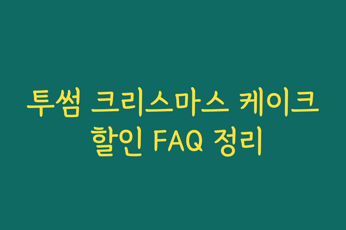 투썸 크리스마스 케이크 할인 FAQ 정리