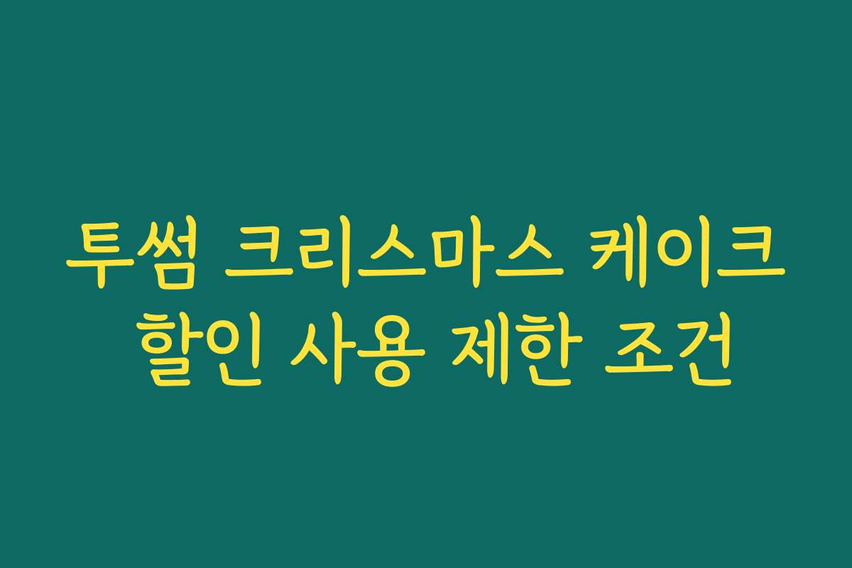 투썸 크리스마스 케이크 할인 사용 제한 조건