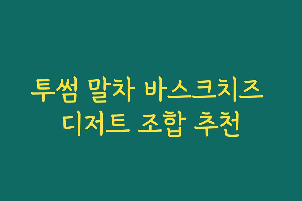 투썸 말차 바스크치즈 디저트 조합 추천