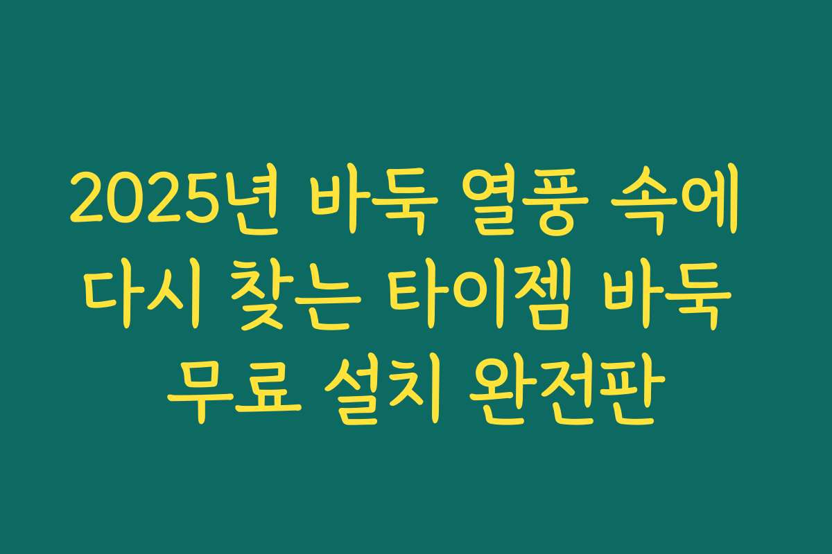 2025년 바둑 열풍 속에 다시 찾는 타이젬 바둑 무료 설치 완전판