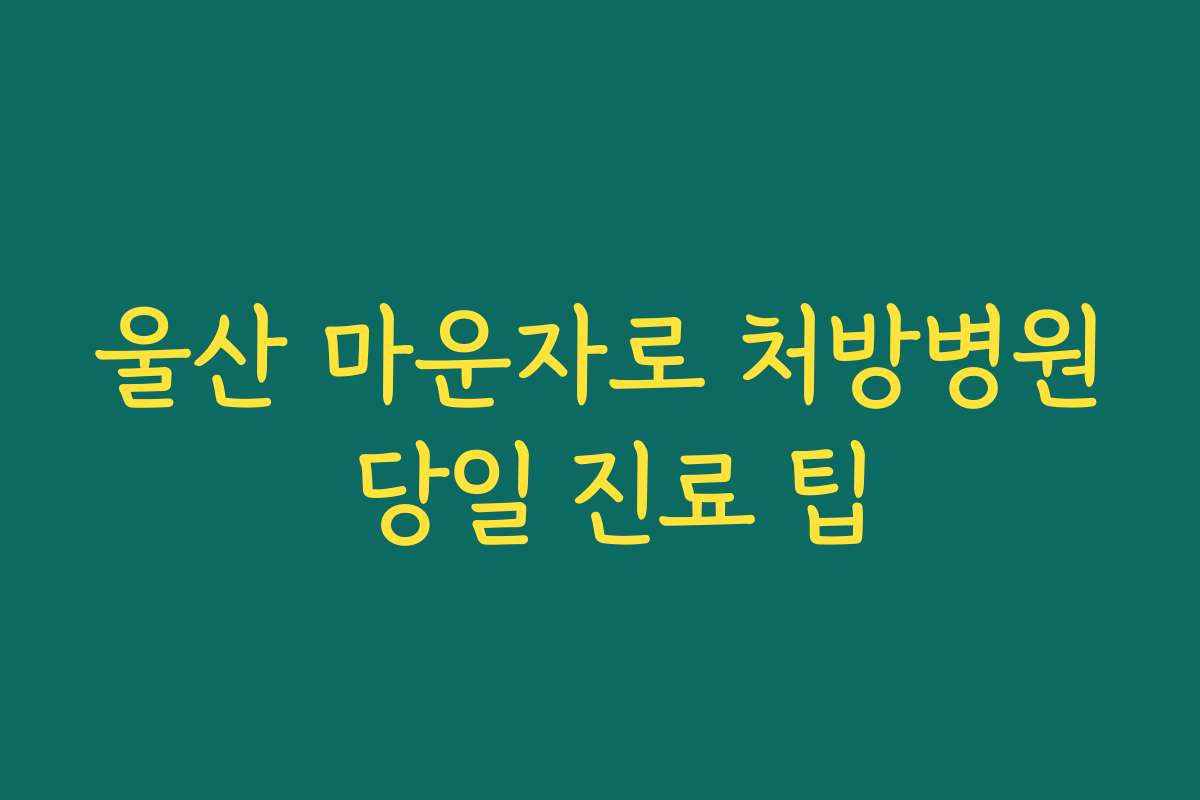 울산 마운자로 처방병원 당일 진료 팁