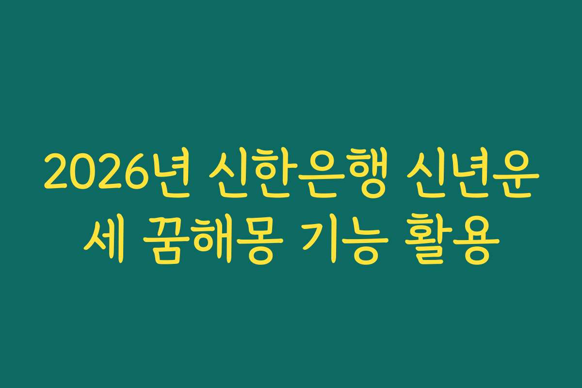 2026년 신한은행 신년운세 꿈해몽 기능 활용