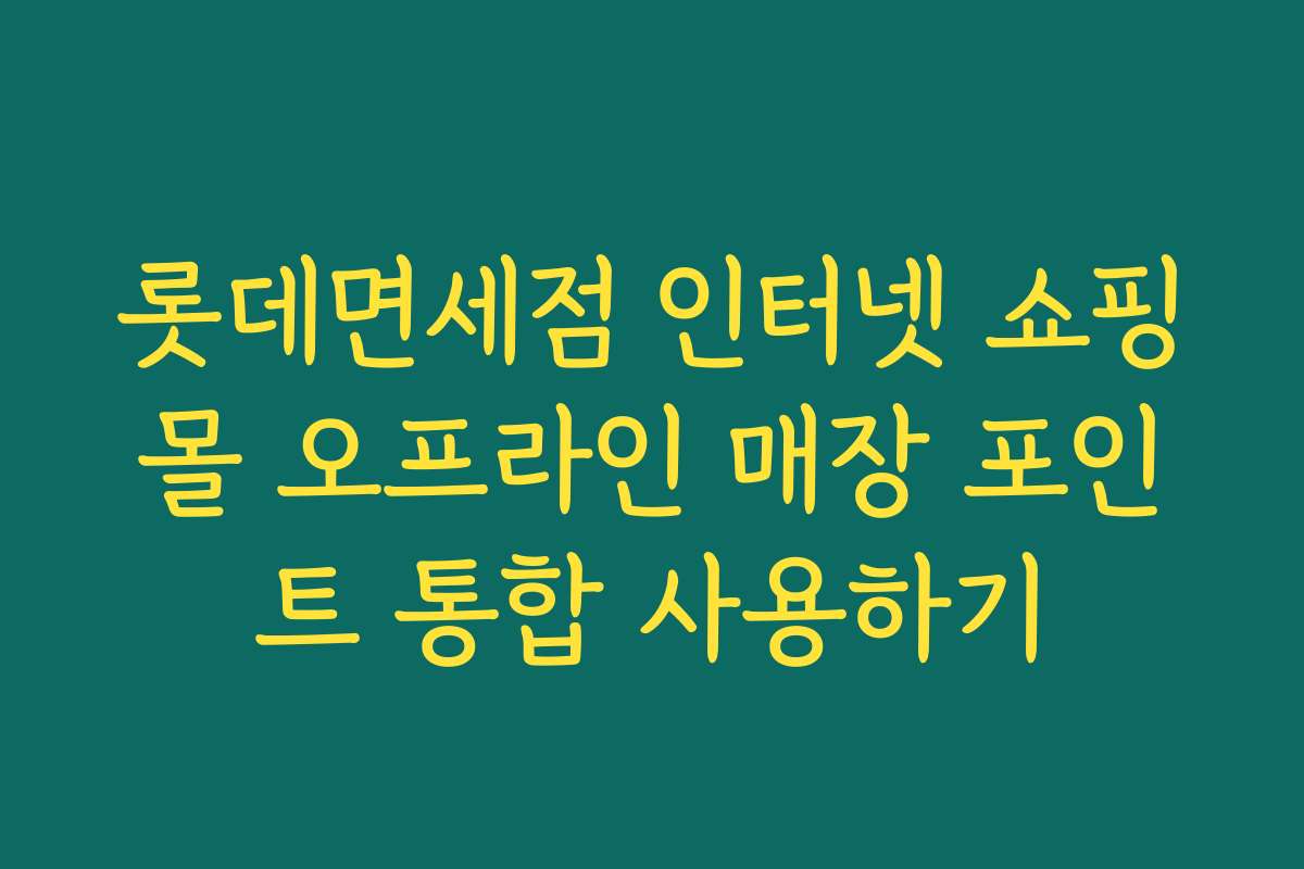 롯데면세점 인터넷 쇼핑몰 오프라인 매장 포인트 통합 사용하기