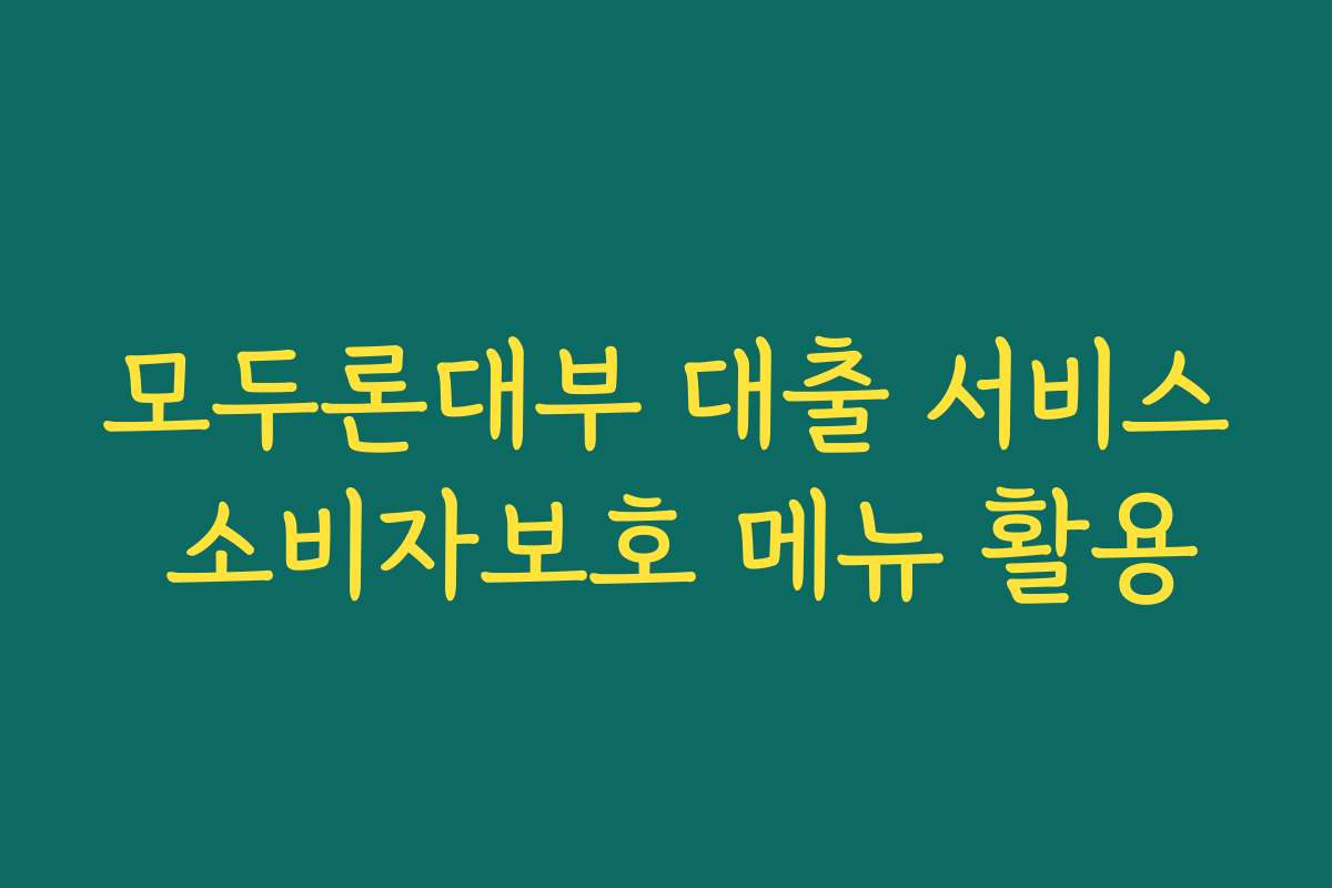 모두론대부 대출 서비스 소비자보호 메뉴 활용