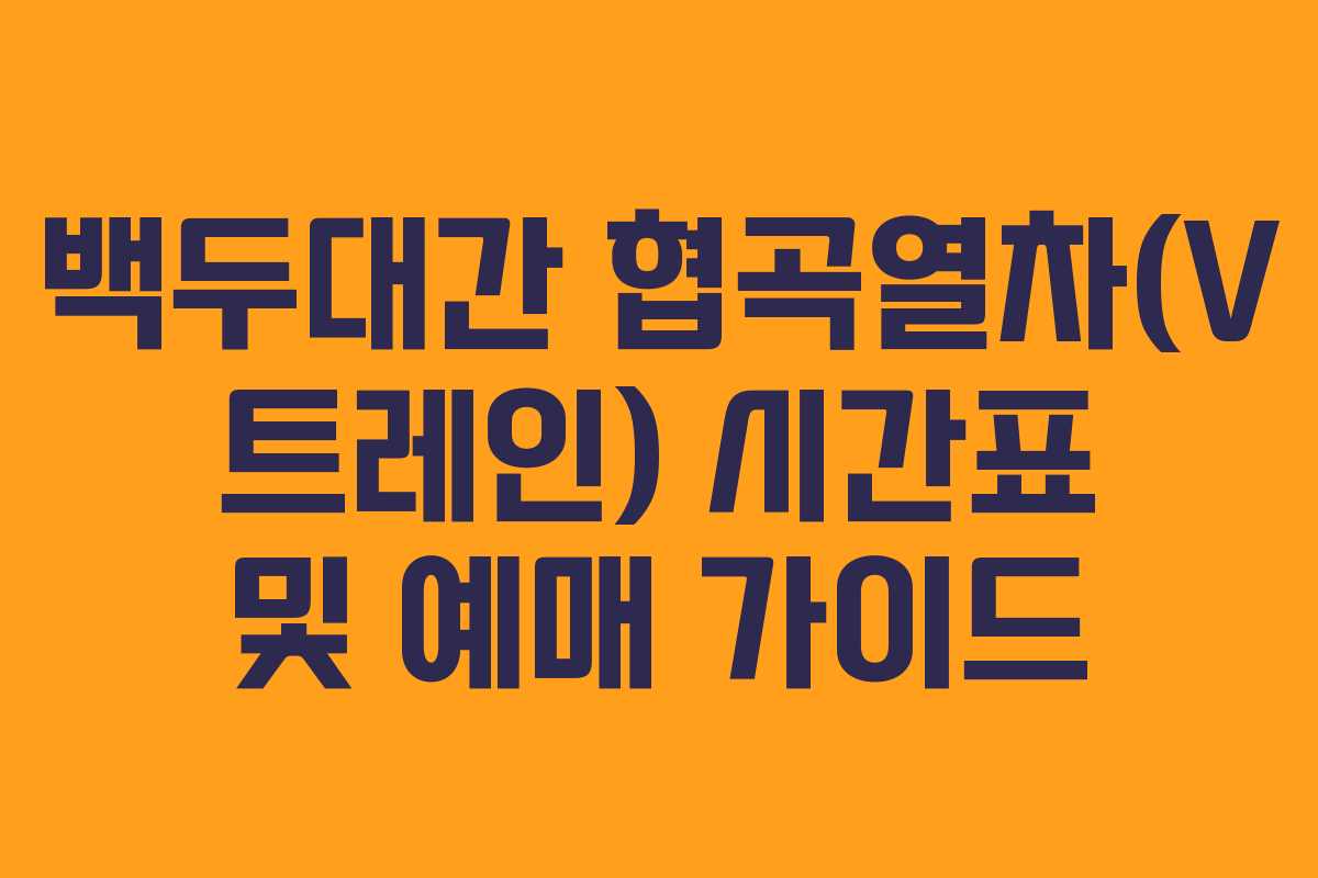 백두대간 협곡열차(V 트레인) 시간표 및 예매 가이드