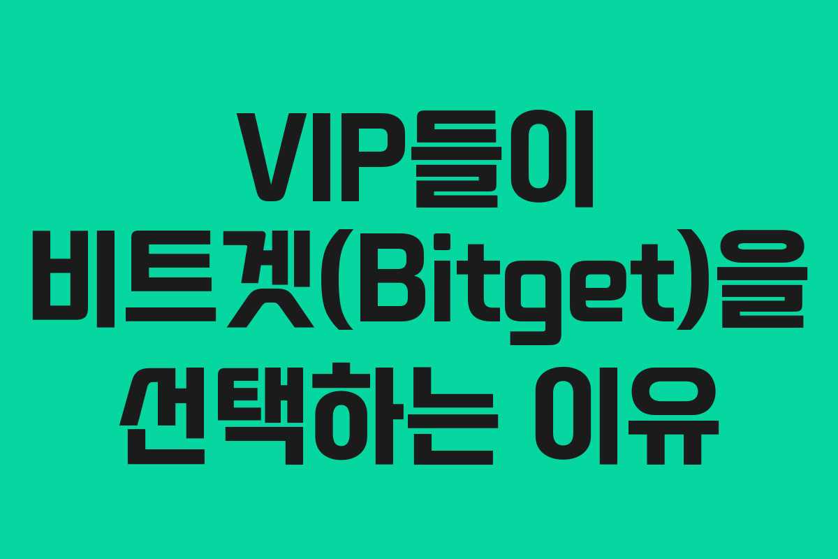 VIP들이 비트겟(Bitget)을 선택하는 이유